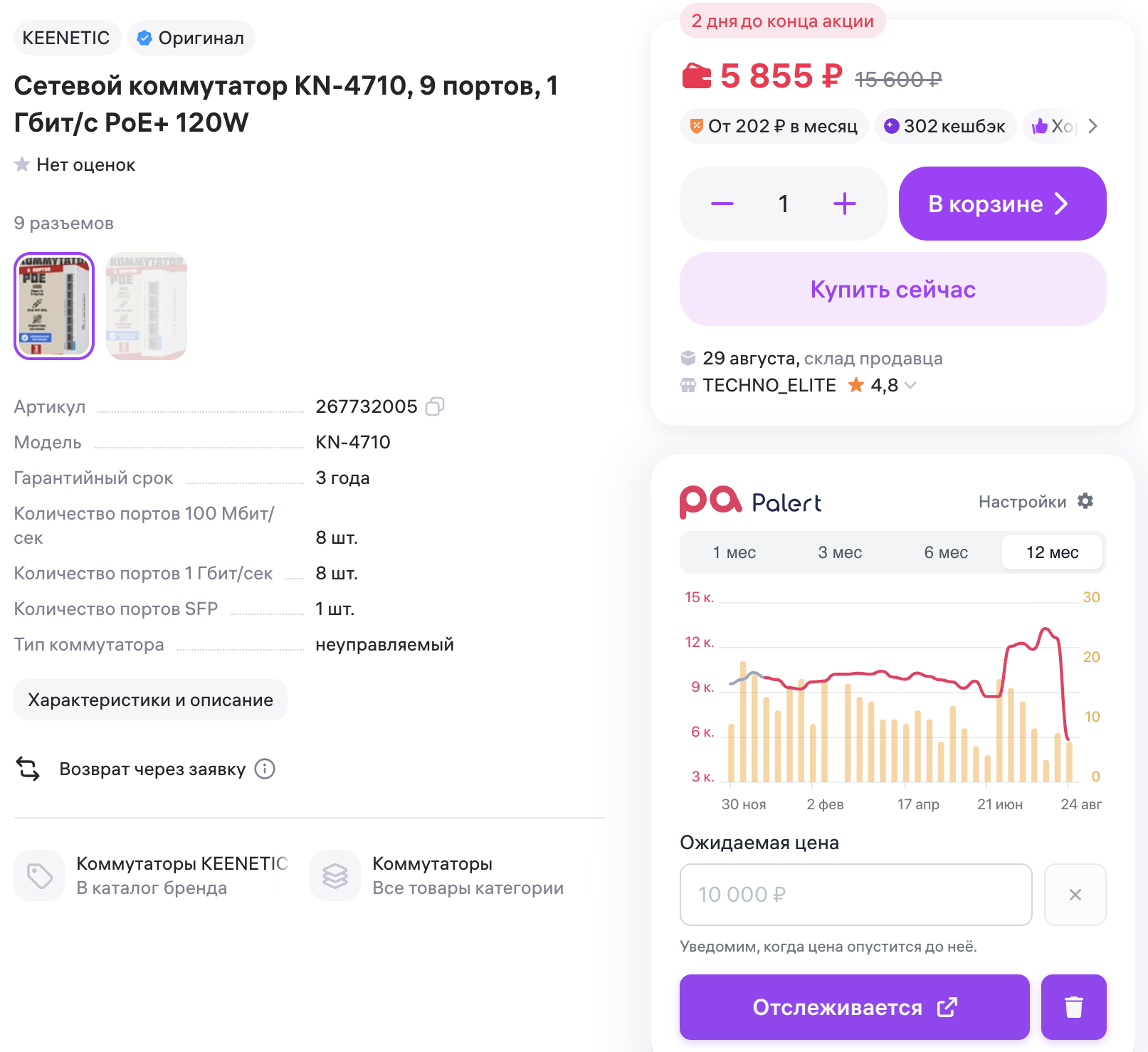 Карточка коммутатора Keenetic на Wildberries в августе 2026: 5 855 ₽ с WB Кошельком, зачёркнутая цена 15 600 ₽ и график Palert за 12 месяцев